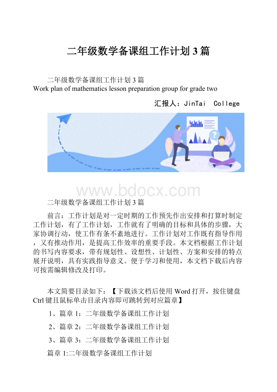 二年级数学备课组工作计划3篇.docx