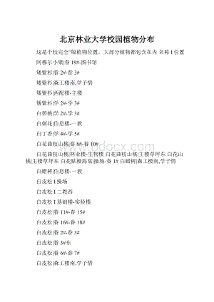 北京林业大学校园植物分布.docx