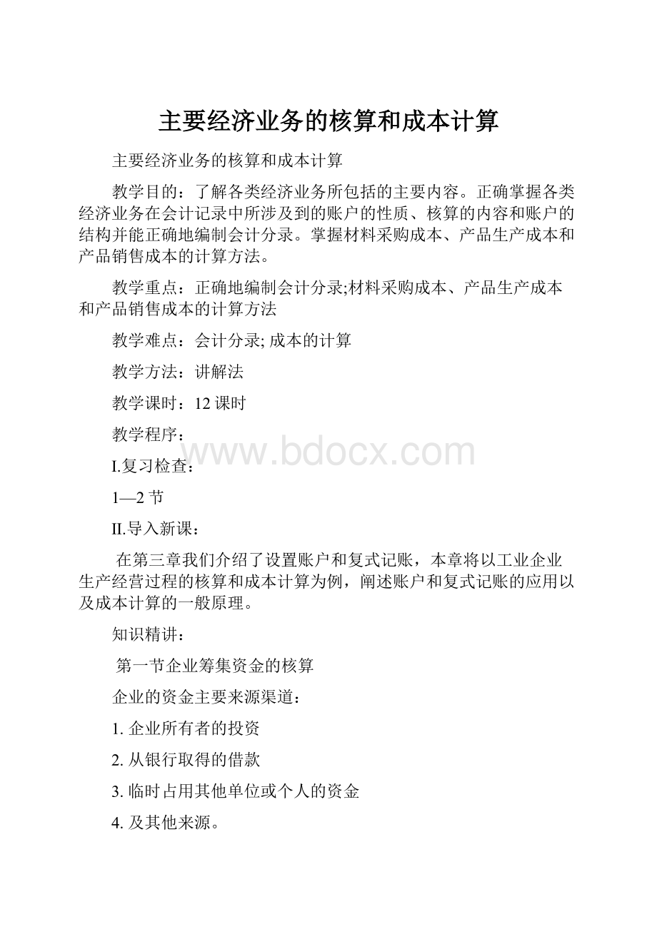 主要经济业务的核算和成本计算Word文档格式.docx_第1页