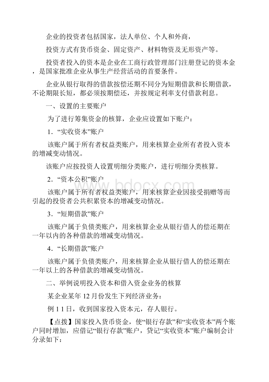 主要经济业务的核算和成本计算Word文档格式.docx_第2页