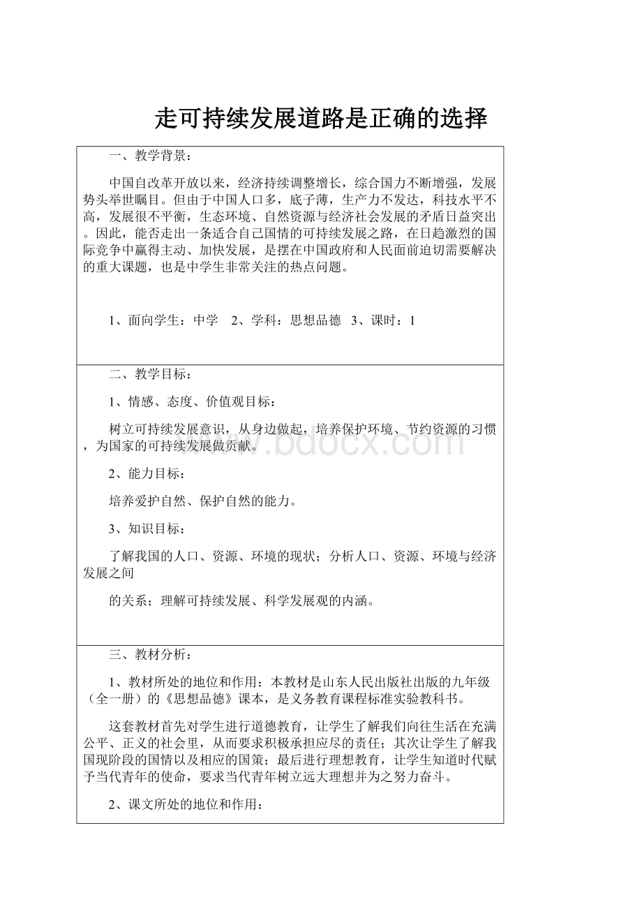 走可持续发展道路是正确的选择Word文件下载.docx