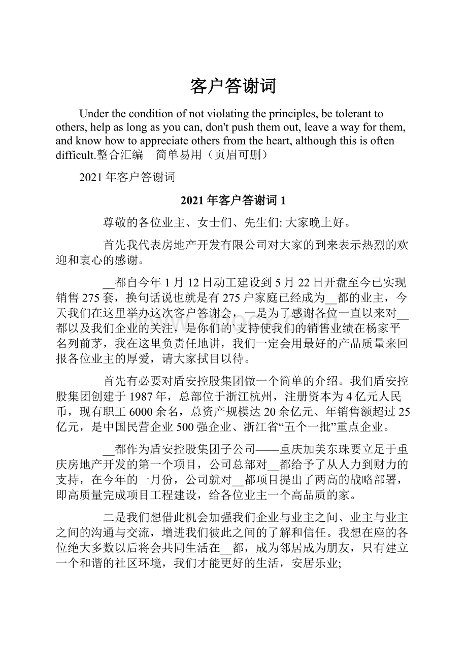 客户答谢词Word下载.docx_第1页