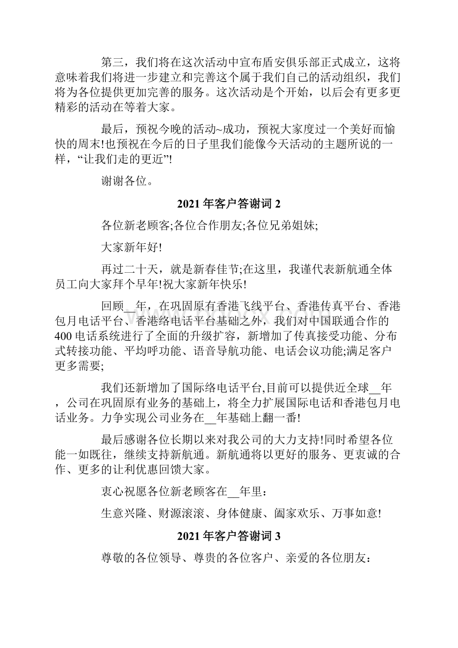 客户答谢词Word下载.docx_第2页