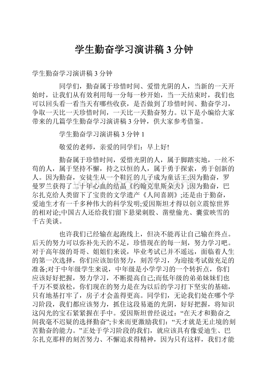 学生勤奋学习演讲稿3分钟Word文档格式.docx