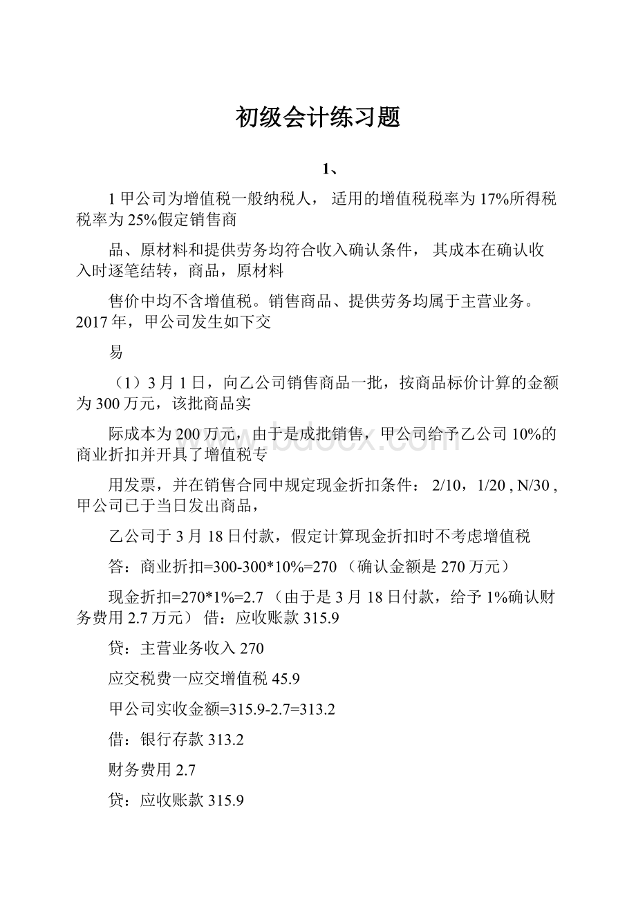 初级会计练习题.docx_第1页