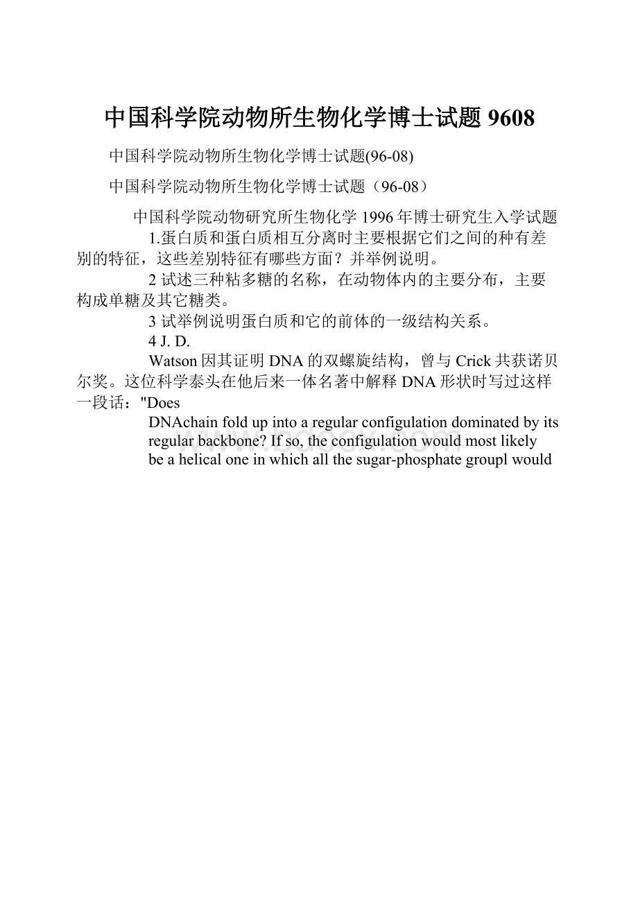 中国科学院动物所生物化学博士试题9608.docx_第1页