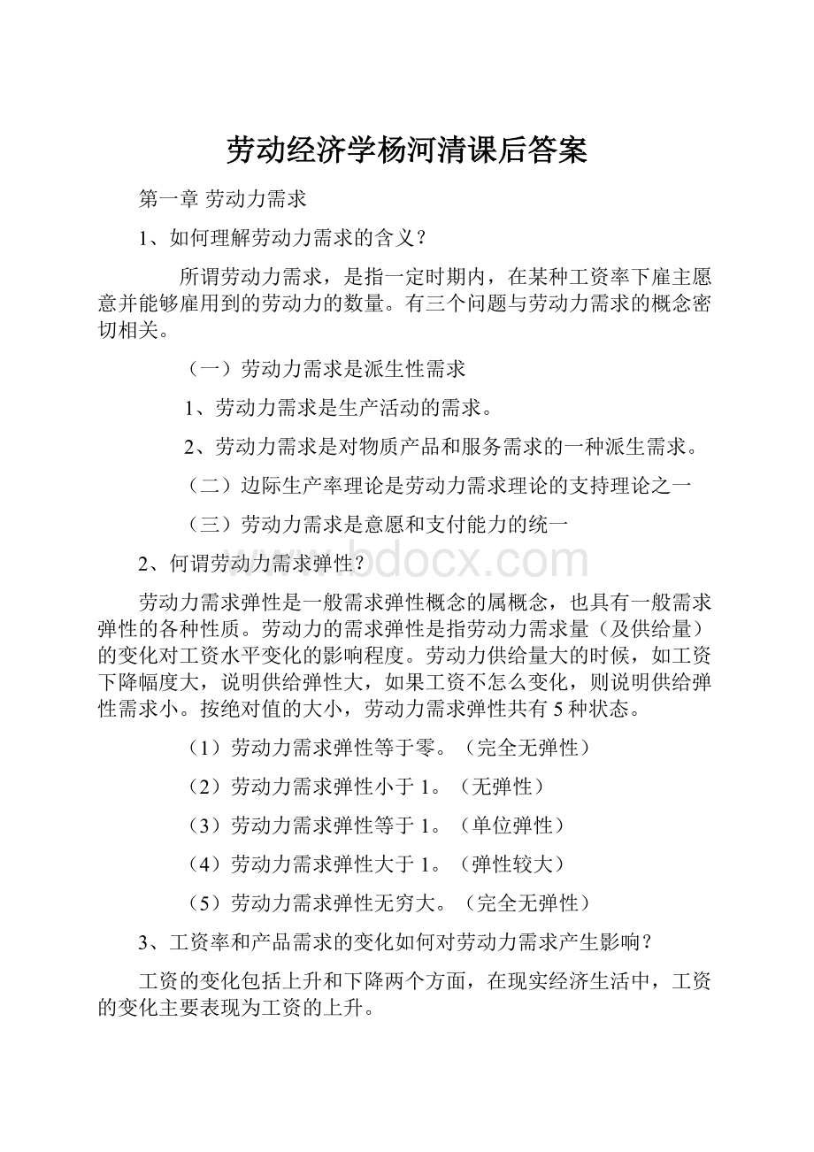 劳动经济学杨河清课后答案.docx_第1页