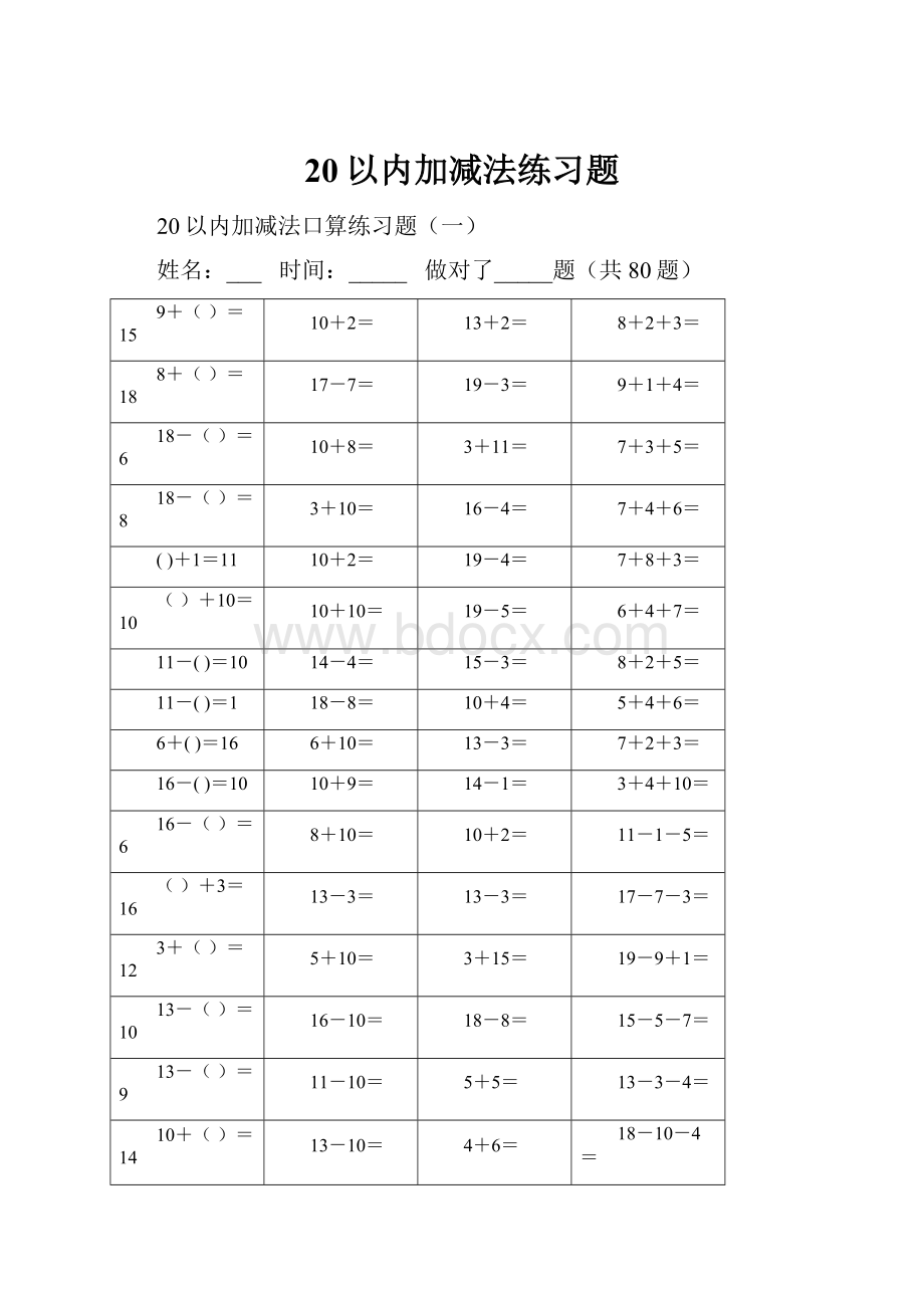 20以内加减法练习题文档格式.docx_第1页