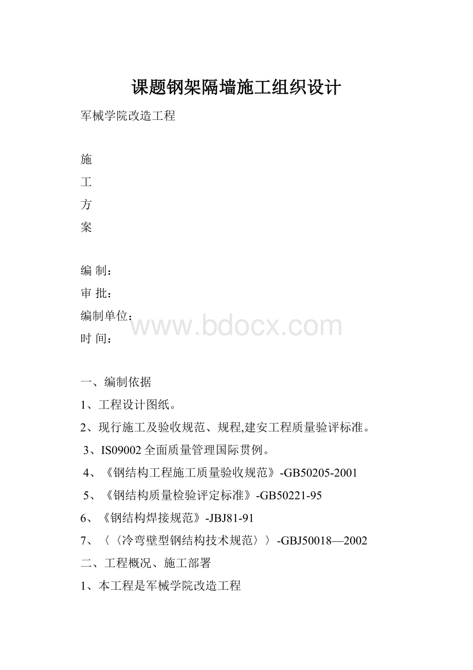 课题钢架隔墙施工组织设计.docx_第1页