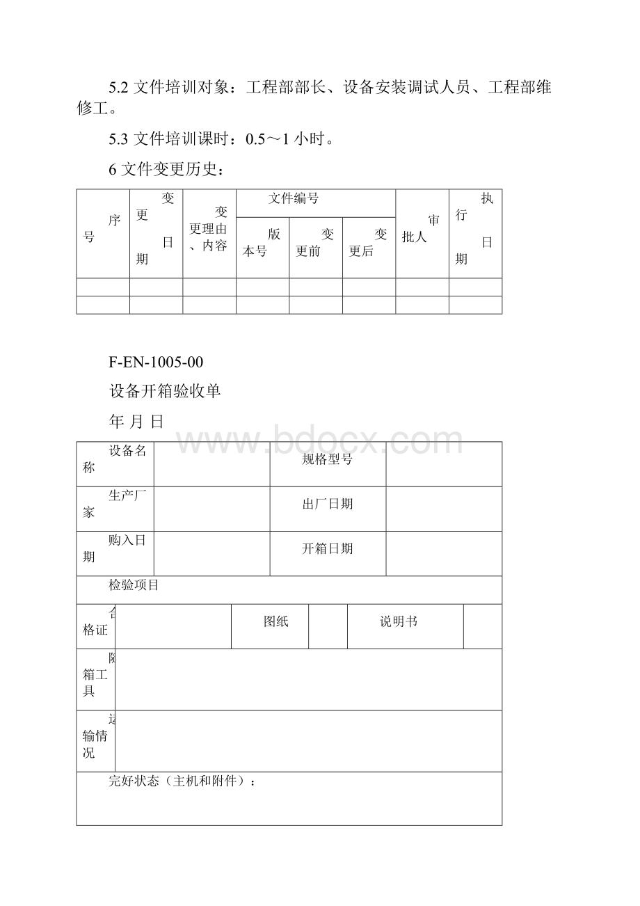 设备安装调试程序.docx_第3页