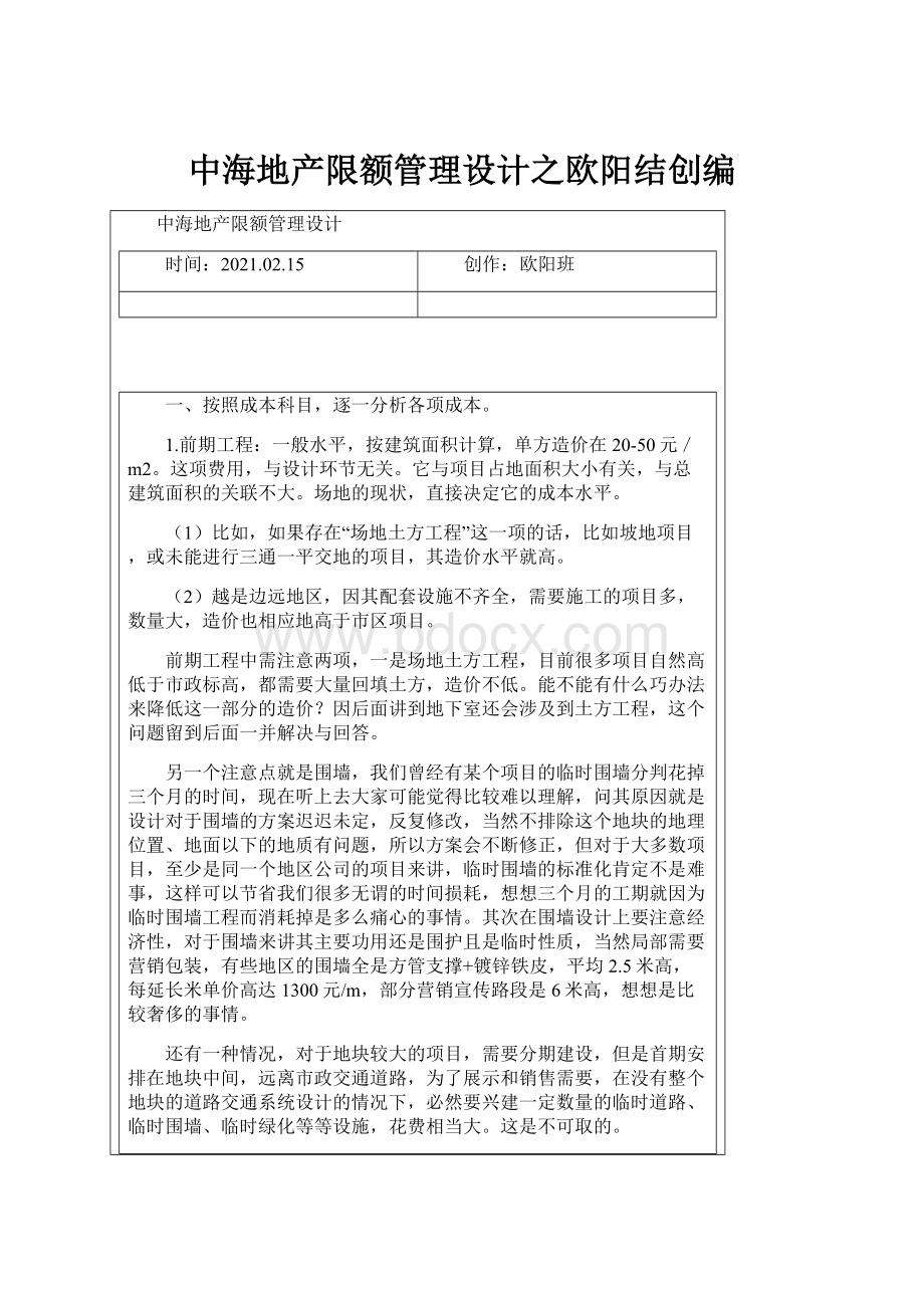 中海地产限额管理设计之欧阳结创编Word文件下载.docx_第1页