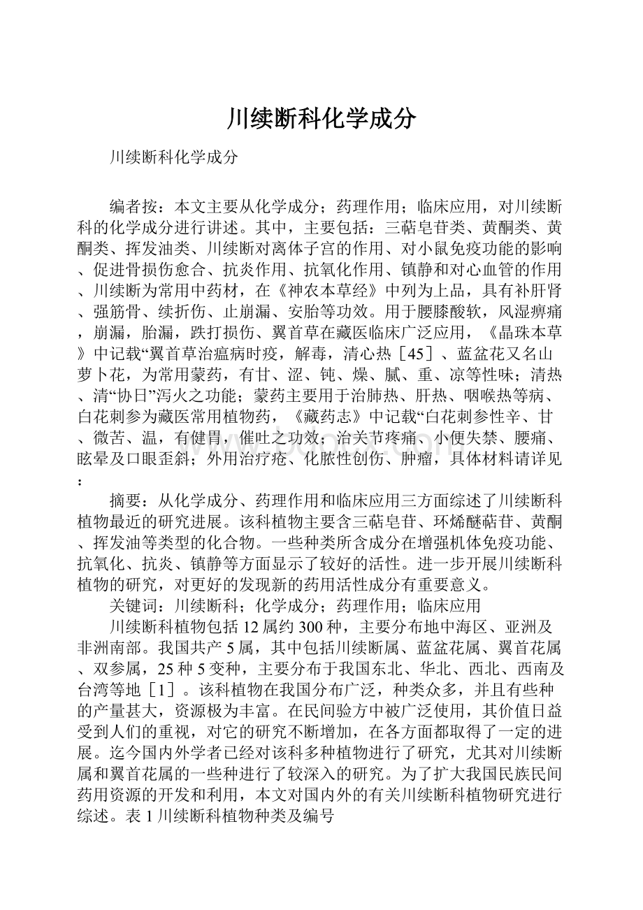 川续断科化学成分.docx_第1页