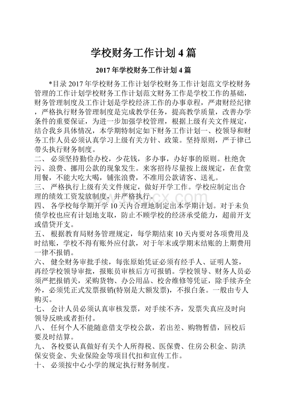 学校财务工作计划4篇Word文档下载推荐.docx_第1页