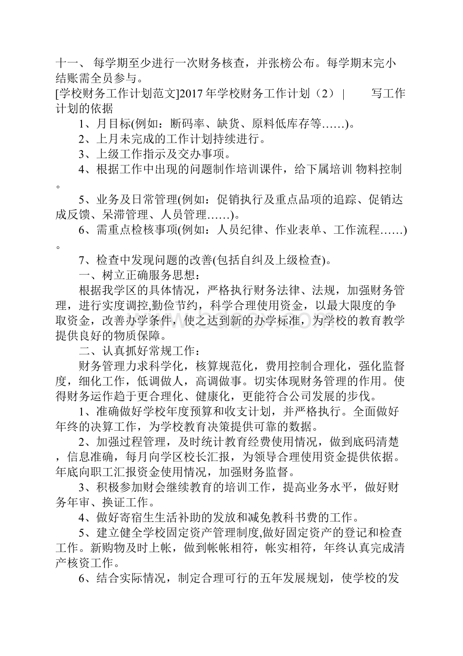 学校财务工作计划4篇Word文档下载推荐.docx_第2页