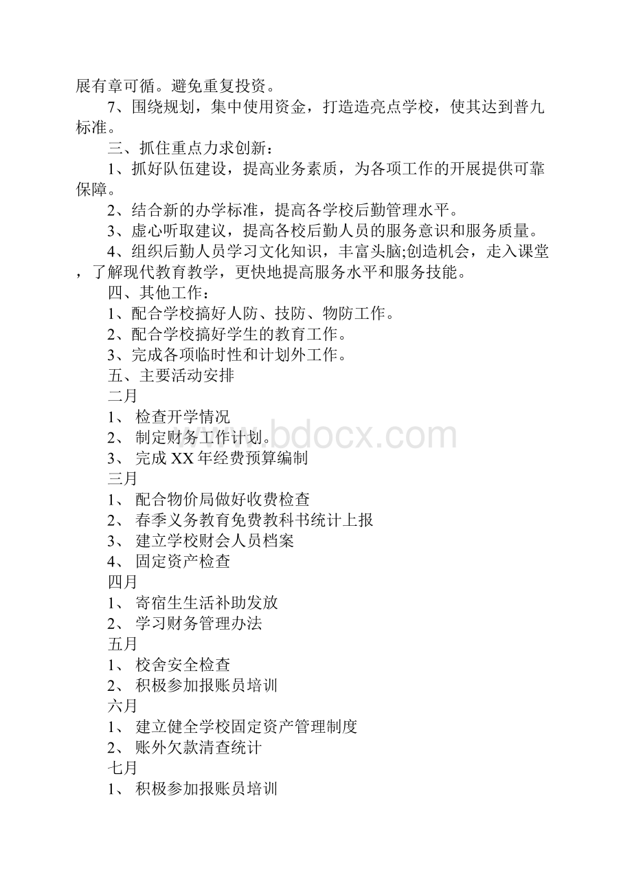 学校财务工作计划4篇Word文档下载推荐.docx_第3页