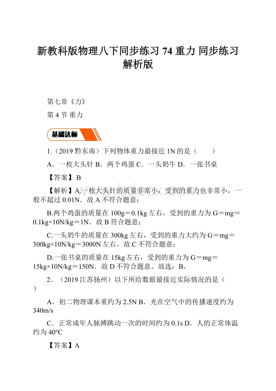 新教科版物理八下同步练习74 重力 同步练习 解析版.docx