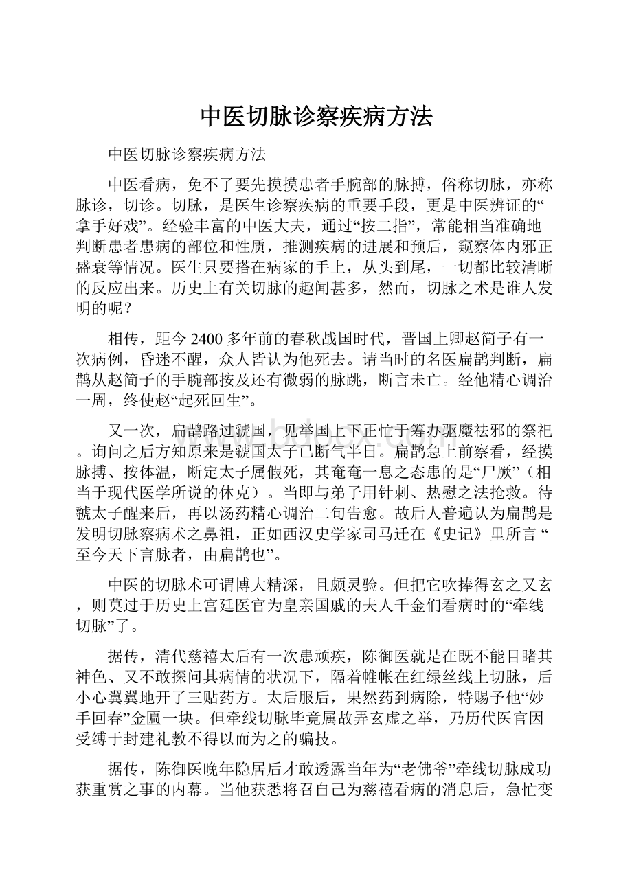 中医切脉诊察疾病方法.docx_第1页