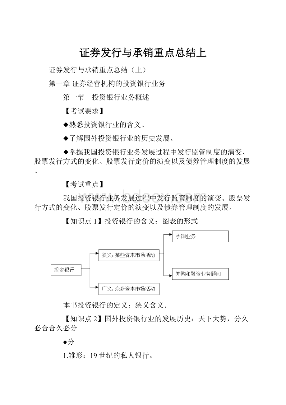 证券发行与承销重点总结上Word文档下载推荐.docx