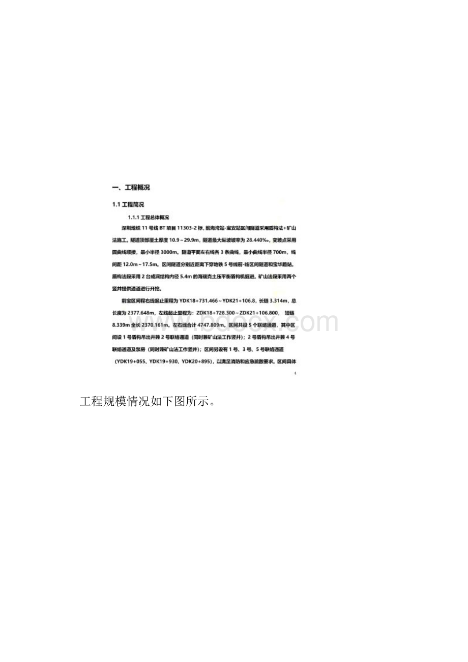 深圳地铁11号线《施工项目前期策划书》Word格式文档下载.docx_第2页