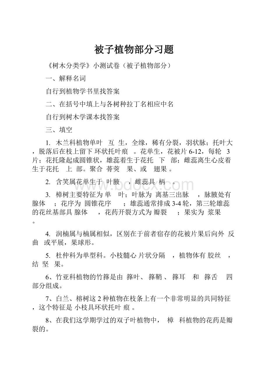 被子植物部分习题文档格式.docx_第1页