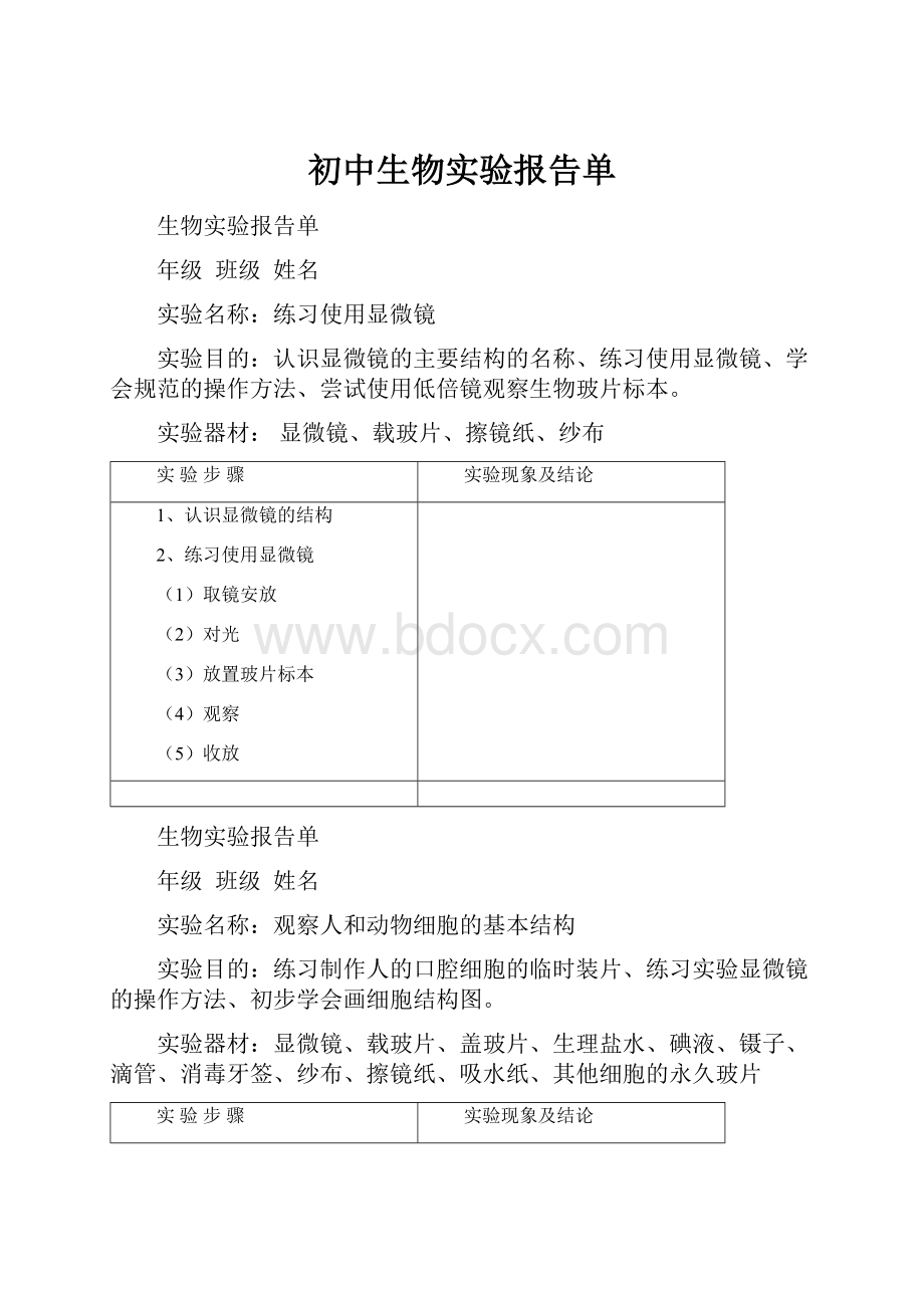 初中生物实验报告单.docx_第1页