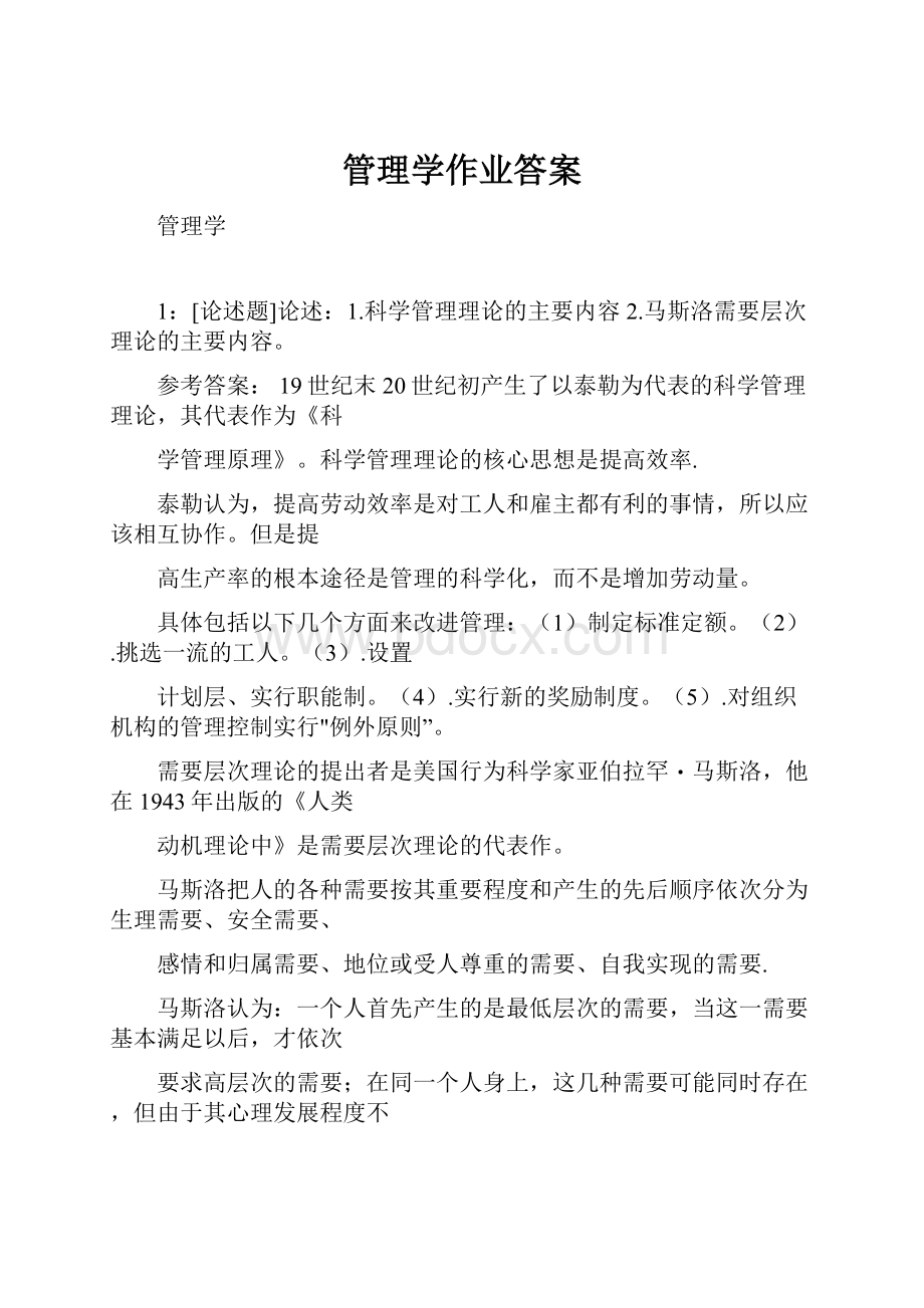 管理学作业答案Word格式.docx