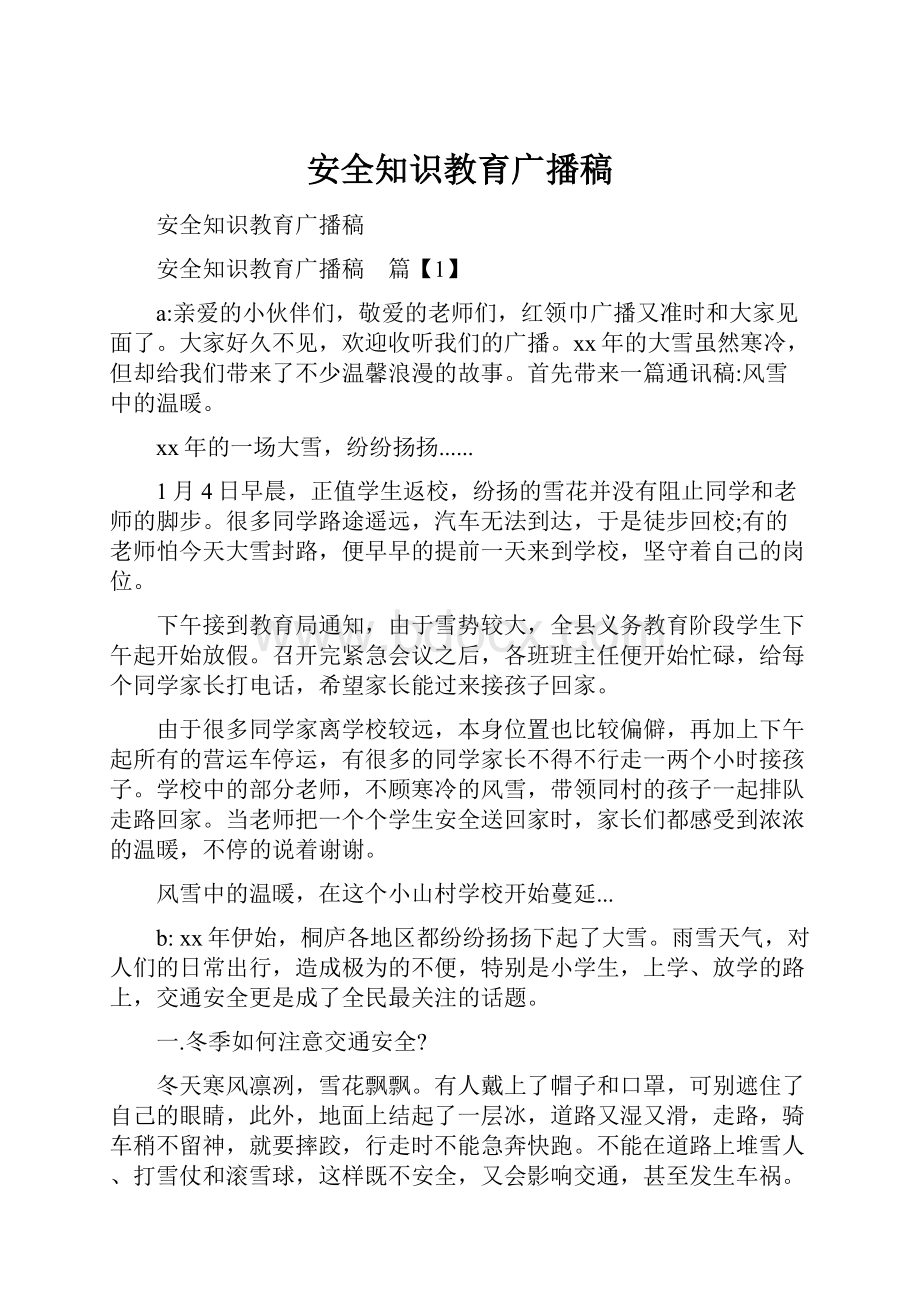 安全知识教育广播稿文档格式.docx