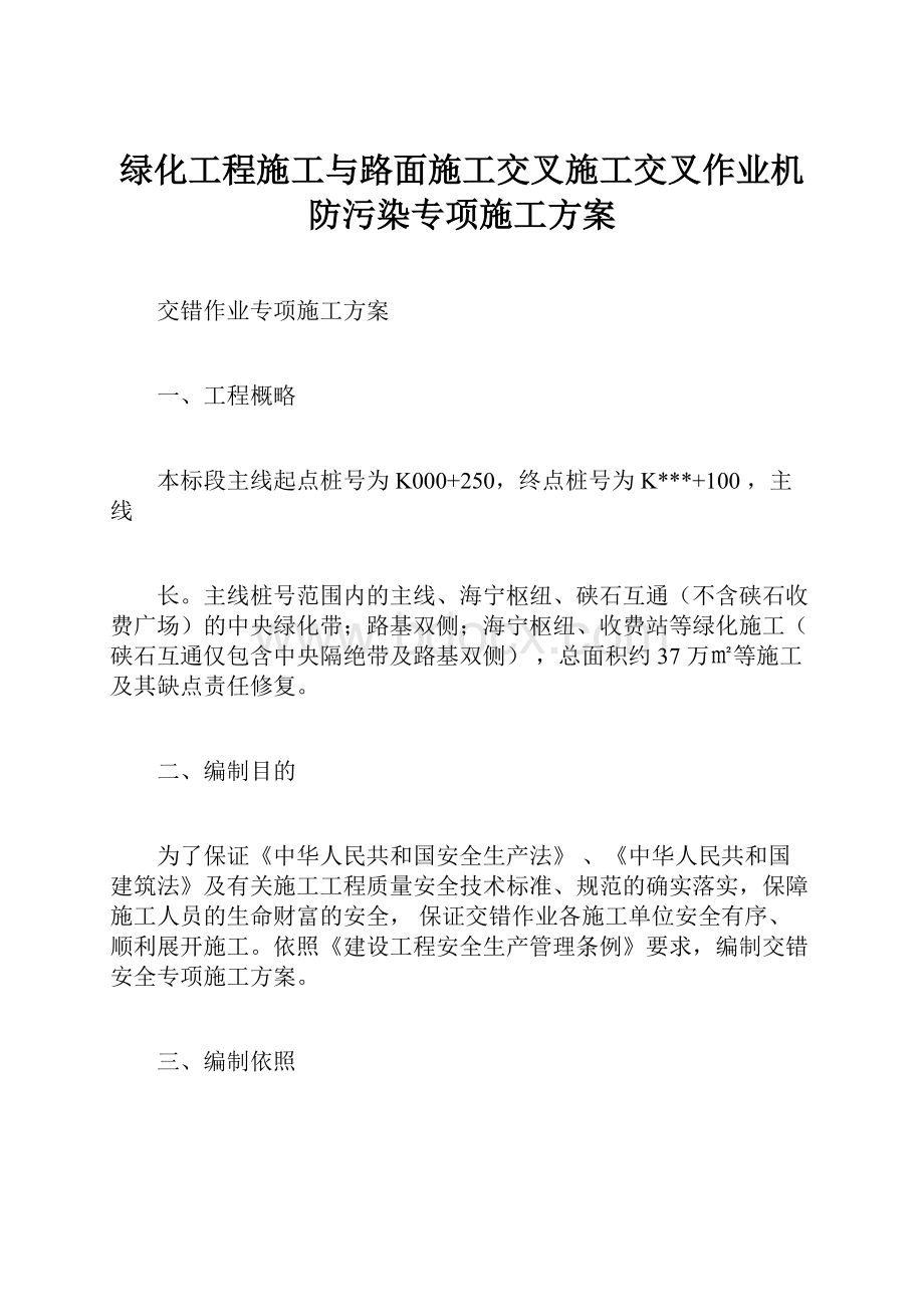 绿化工程施工与路面施工交叉施工交叉作业机防污染专项施工方案.docx