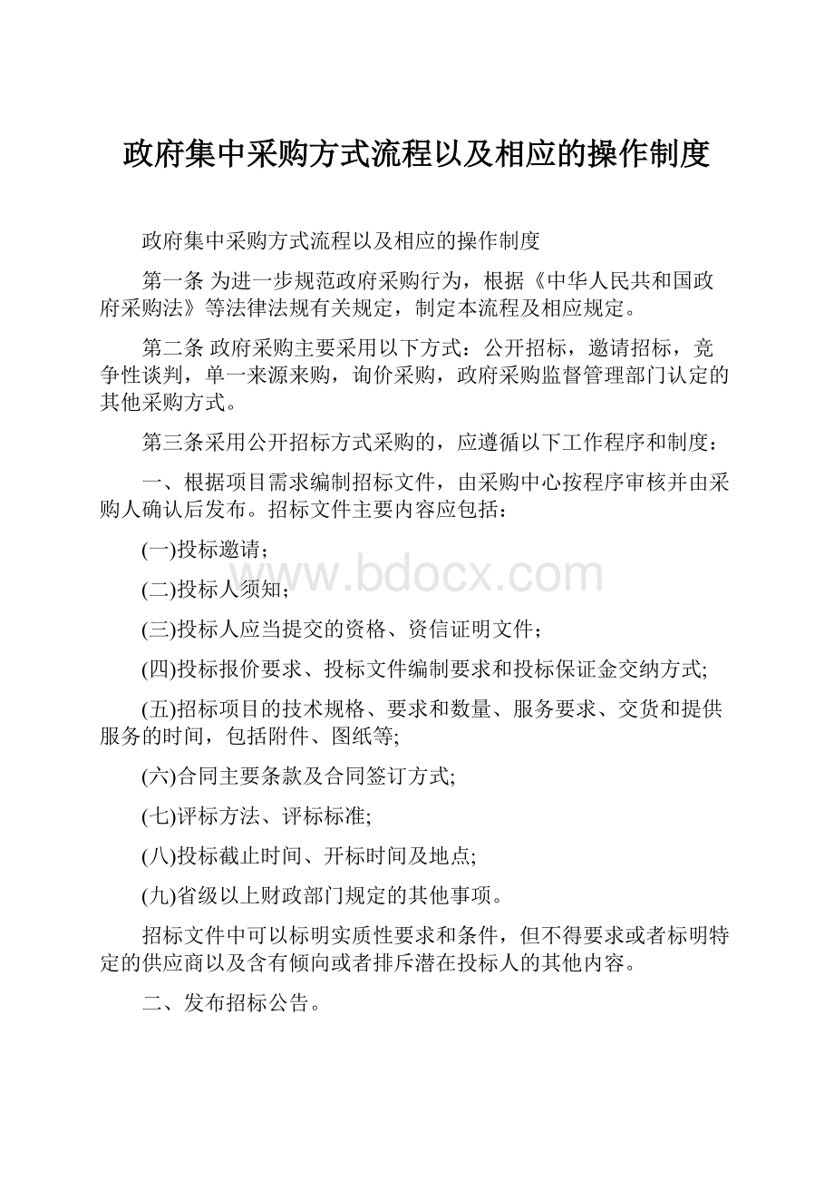 政府集中采购方式流程以及相应的操作制度文档格式.docx_第1页