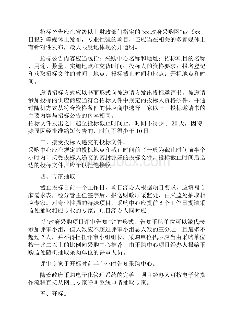 政府集中采购方式流程以及相应的操作制度文档格式.docx_第2页