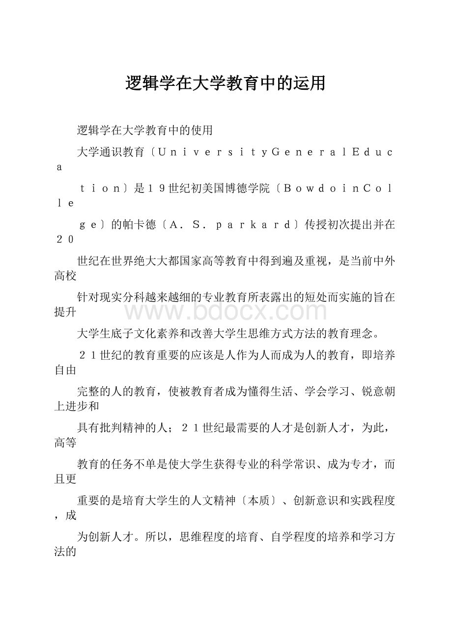 逻辑学在大学教育中的运用Word格式.docx