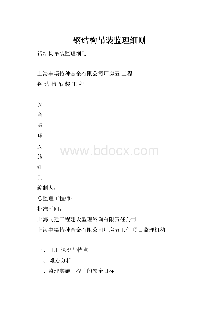 钢结构吊装监理细则.docx_第1页