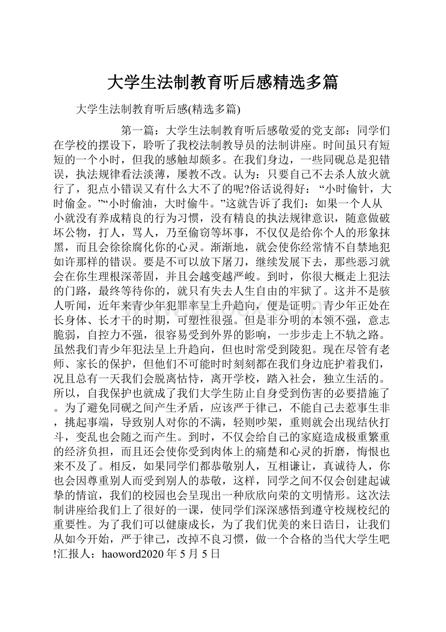 大学生法制教育听后感精选多篇.docx_第1页