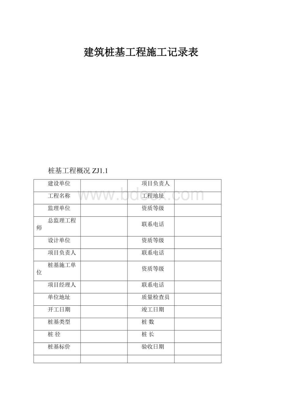 建筑桩基工程施工记录表文档格式.docx_第1页