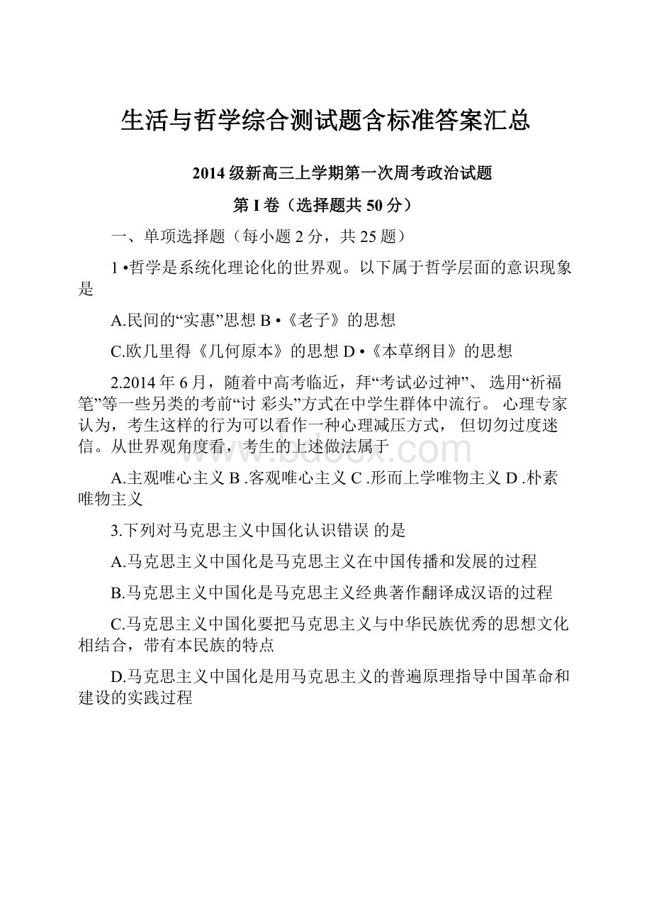 生活与哲学综合测试题含标准答案汇总文档格式.docx