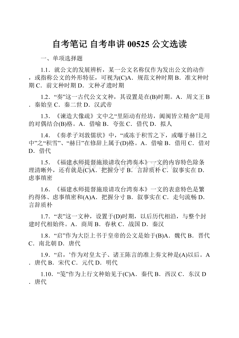 自考笔记 自考串讲 00525 公文选读.docx