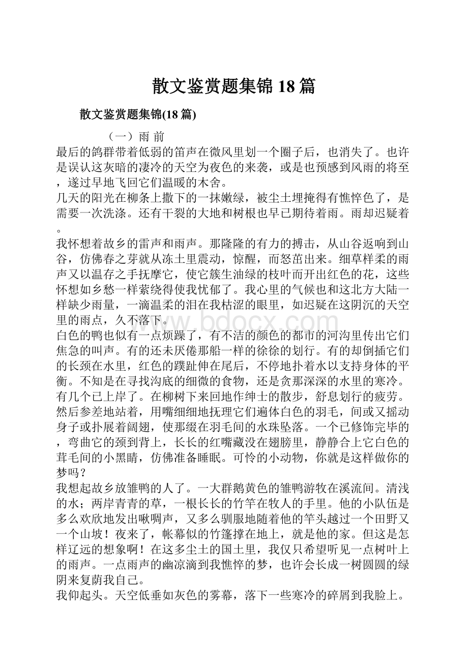 散文鉴赏题集锦18篇.docx