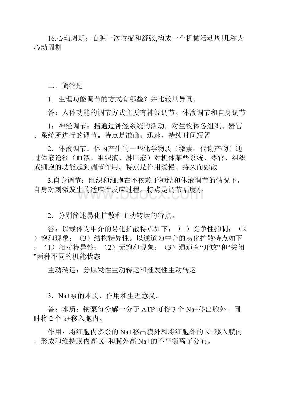 《生理学》19专升本护理第一学期 作业期末考试题库.docx_第3页