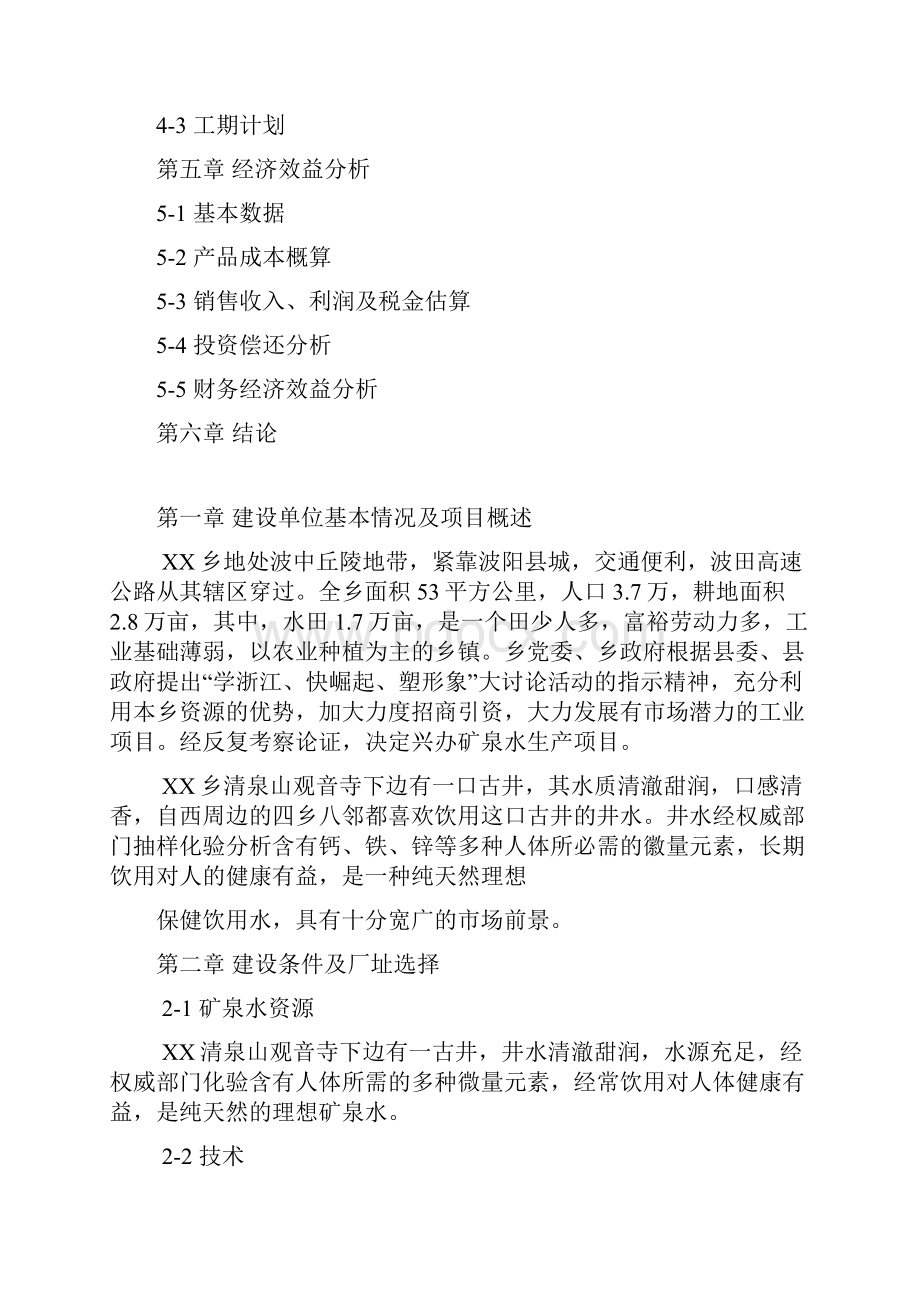 15000吨矿泉水生产线项目可行性报告Word格式文档下载.docx_第2页