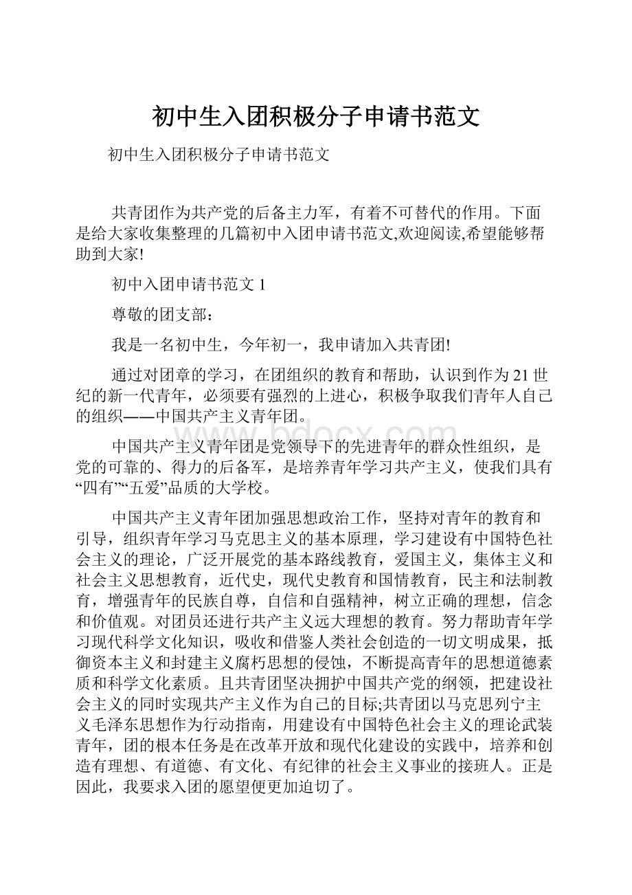 初中生入团积极分子申请书范文Word文档下载推荐.docx