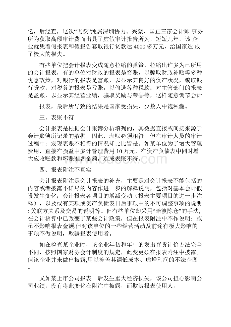 财务报表作假形式及案例Word格式文档下载.docx_第2页