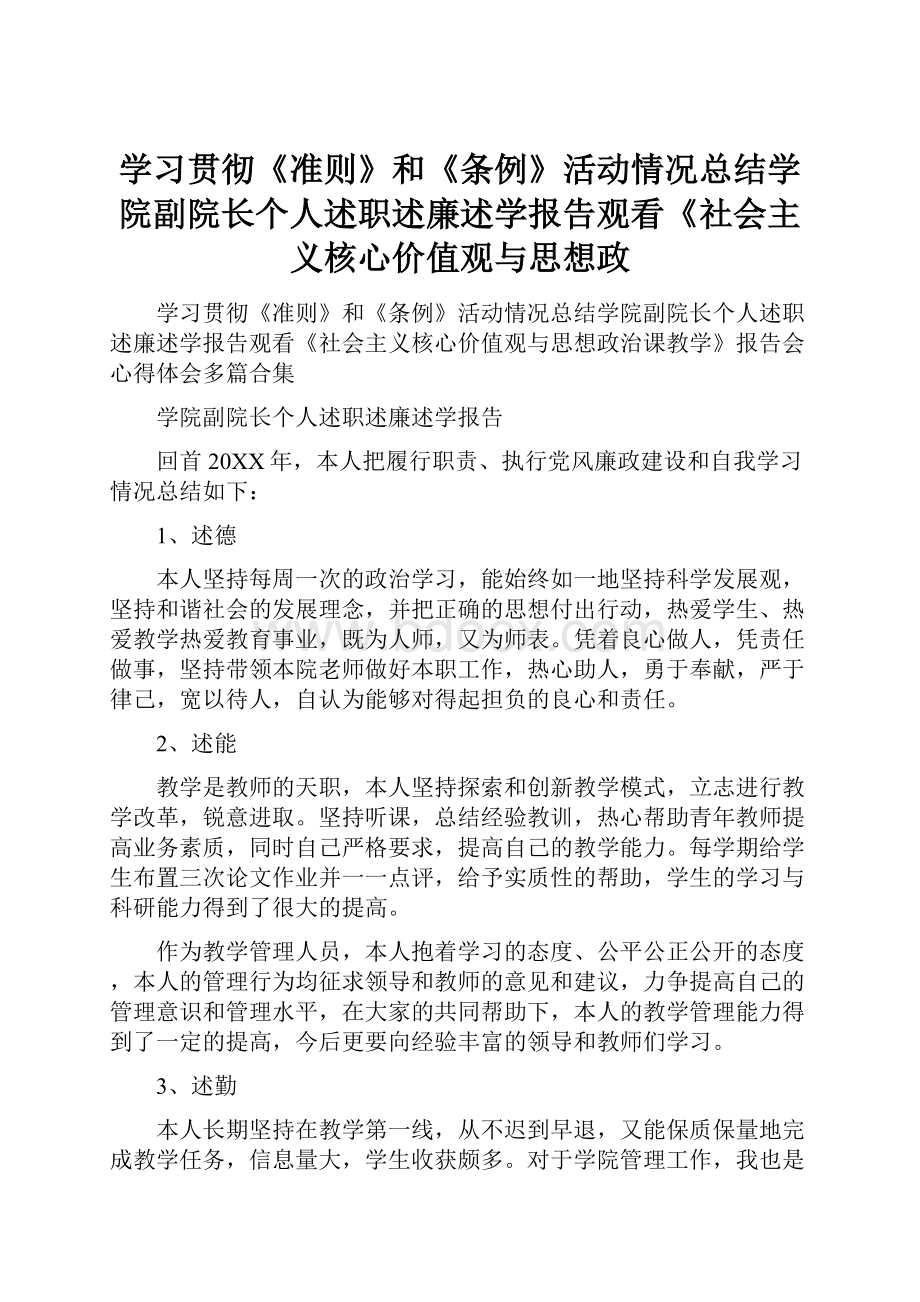 学习贯彻《准则》和《条例》活动情况总结学院副院长个人述职述廉述学报告观看《社会主义核心价值观与思想政Word格式文档下载.docx