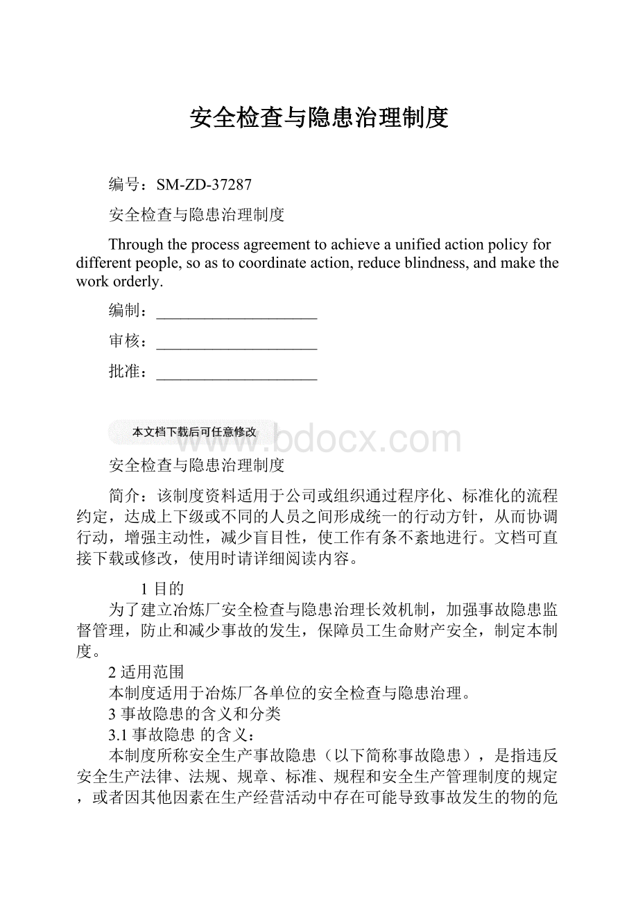 安全检查与隐患治理制度.docx_第1页