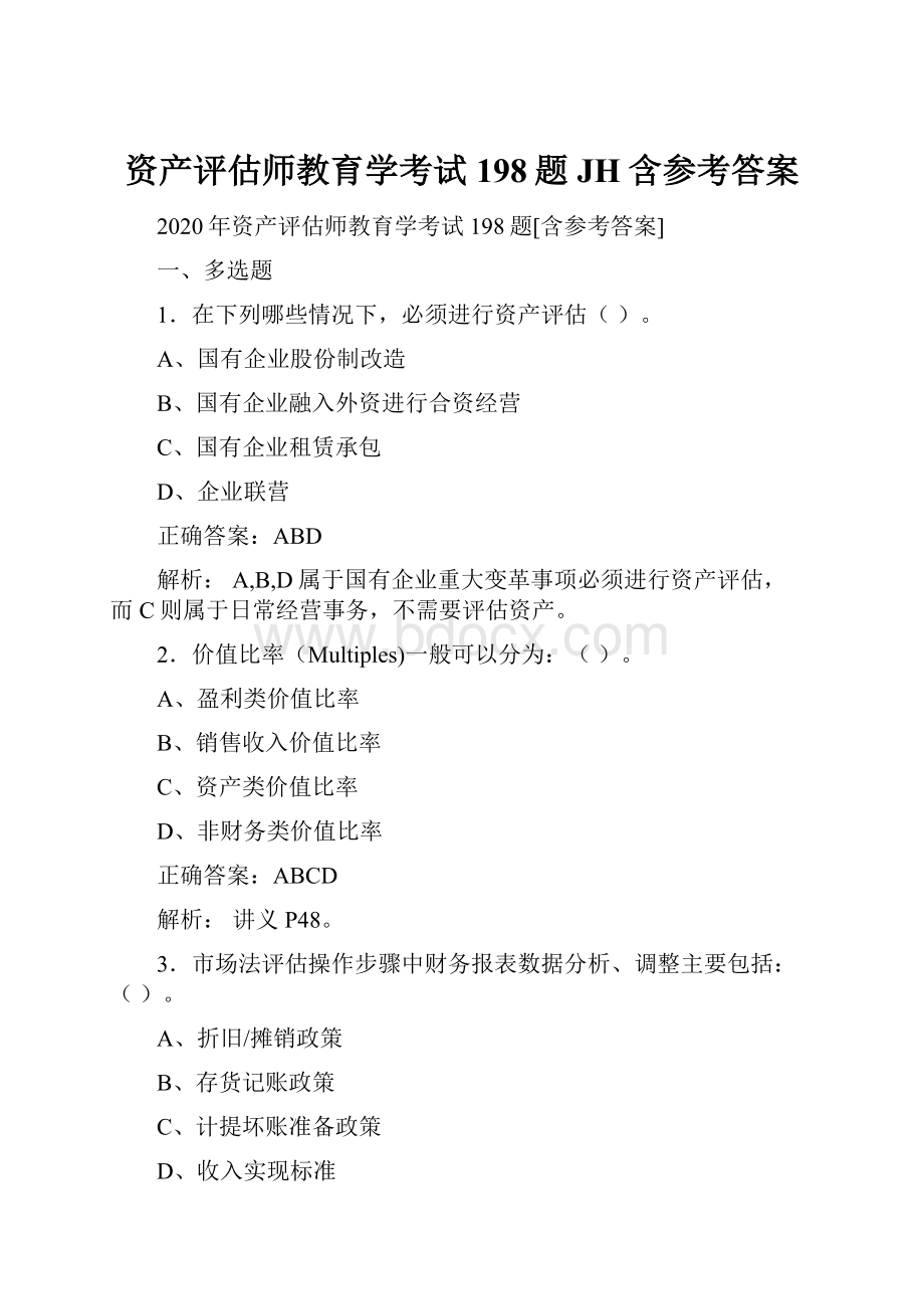 资产评估师教育学考试198题JH含参考答案.docx_第1页