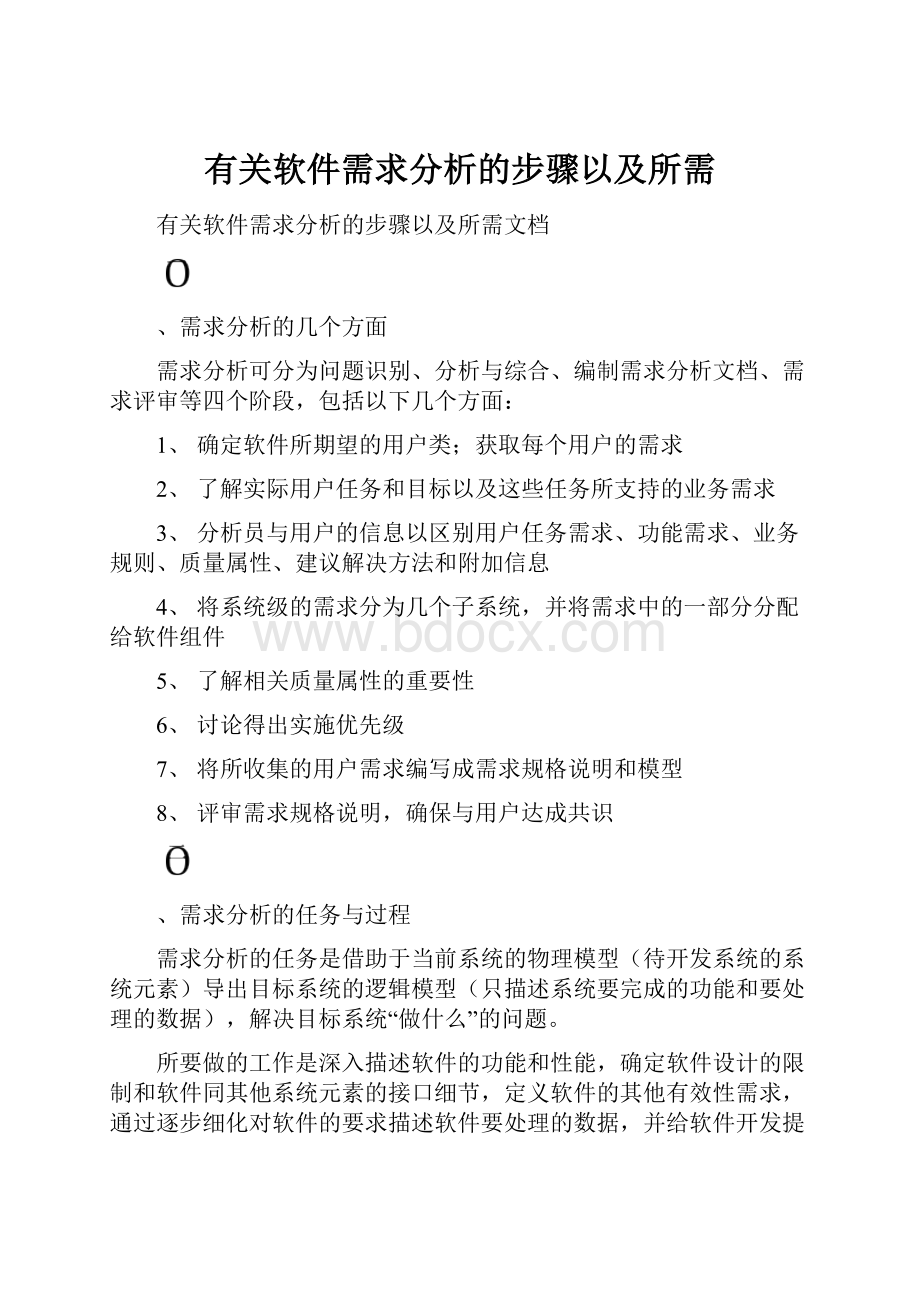 有关软件需求分析的步骤以及所需Word文档格式.docx_第1页