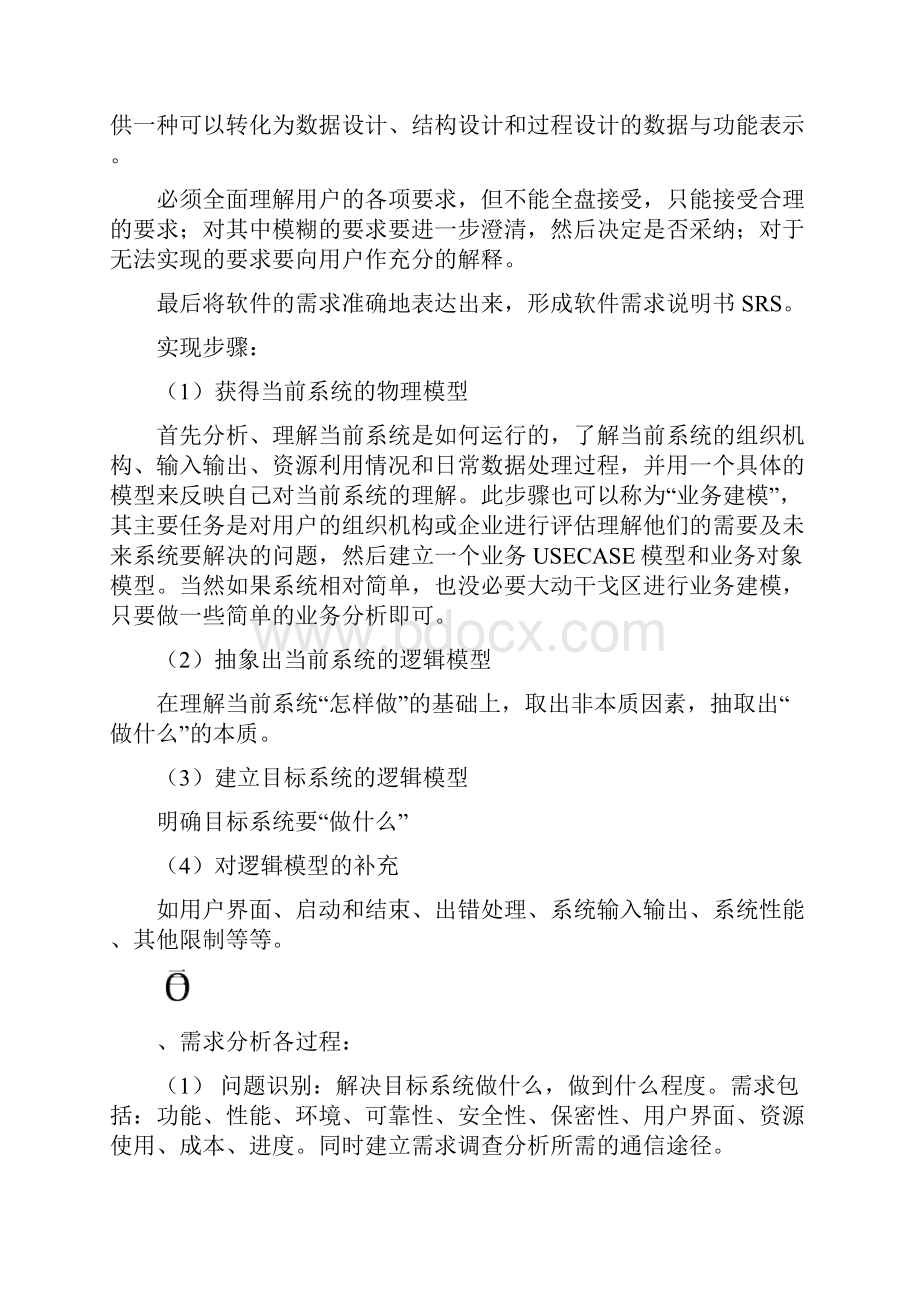 有关软件需求分析的步骤以及所需Word文档格式.docx_第2页