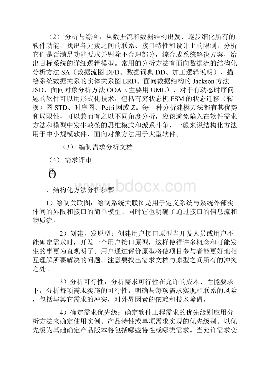 有关软件需求分析的步骤以及所需Word文档格式.docx_第3页