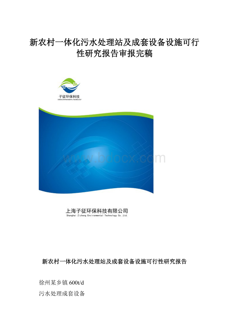 新农村一体化污水处理站及成套设备设施可行性研究报告审报完稿Word格式文档下载.docx