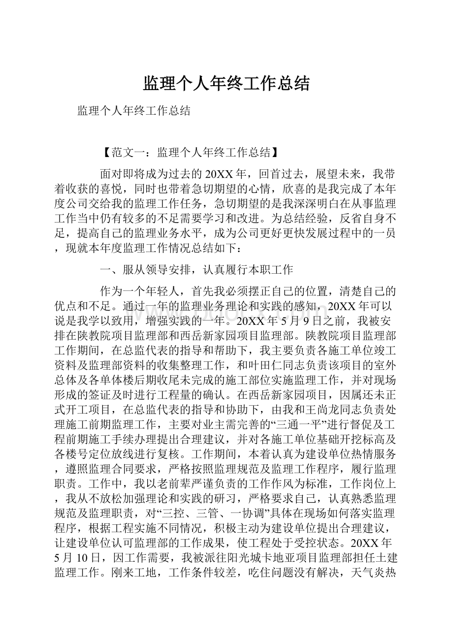 监理个人年终工作总结.docx_第1页