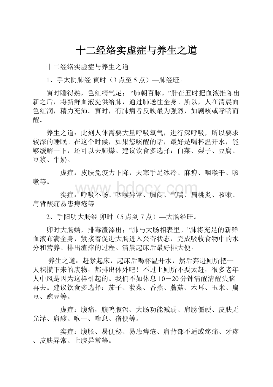 十二经络实虚症与养生之道.docx_第1页